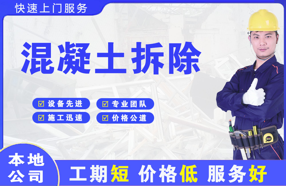乾安混凝土拆除