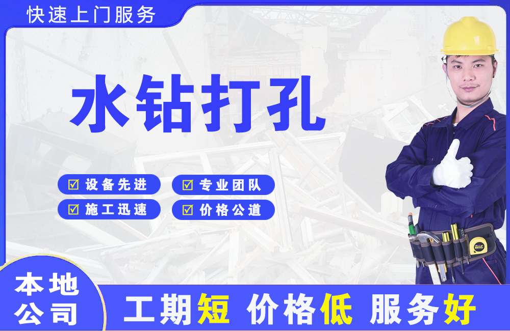乾安水钻打孔