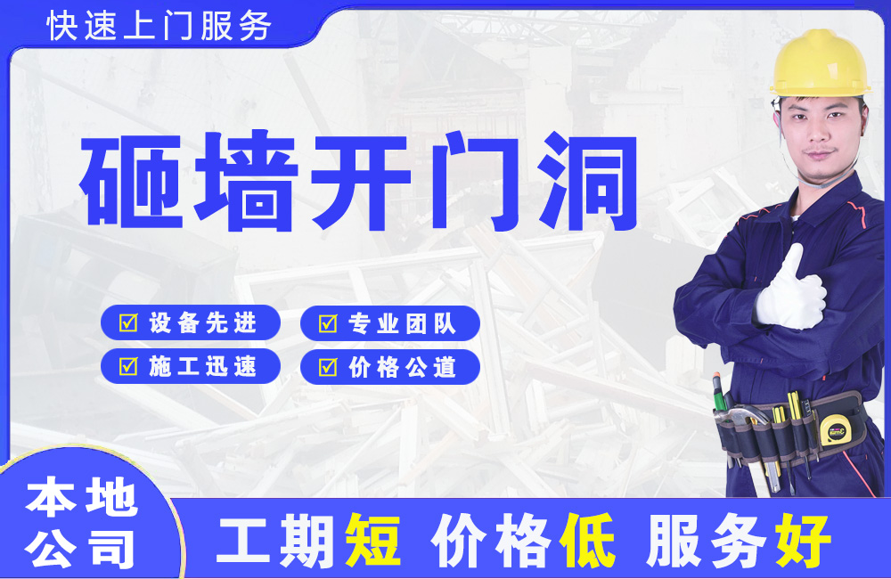 乾安砸墙开门洞