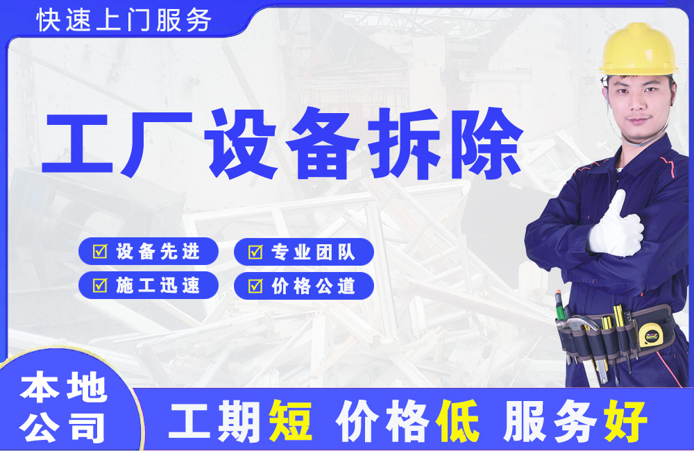 乾安工厂设备拆除